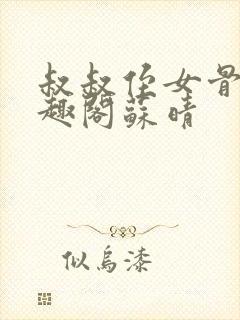 叔叔侄女骨科笔趣阁苏晴