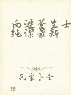 向涟苍生士献上纯洁最新