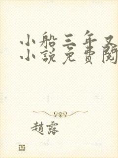 小船三年又三年小说免费阅读