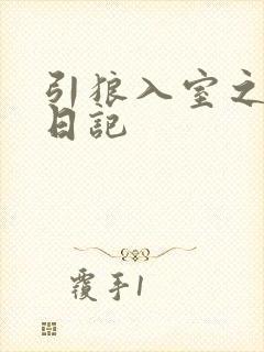 引狼入室之收养日记
