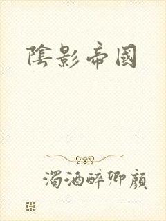 阴影帝国