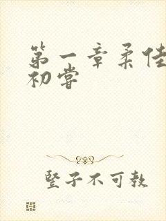 第一章柔佳少妇初尝