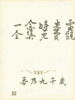 一念时光电视剧全集免费观看