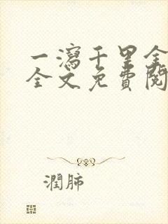 一泻千里金银花全文免费阅读在线