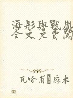 海彤与战胤小说全文免费阅读拃