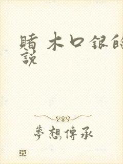 赌 木口银的小说