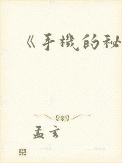 《手机的秘密》