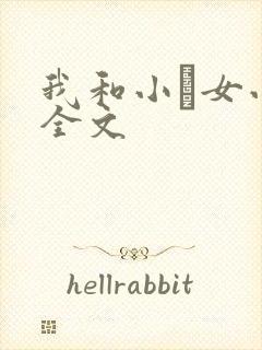 我和小姪女小婷全文