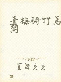 青梅骑竹马笔趣阁