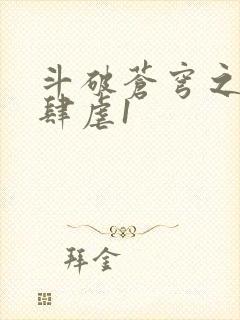 斗破苍穹之淫靡肆虐1