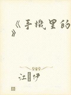 《手机里的秘密》