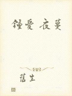 钟爱 夜蔓