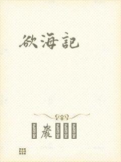欲海记