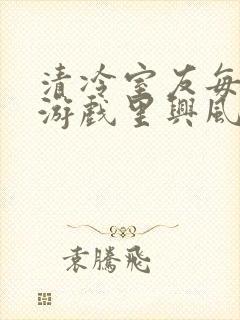 清冷室友每天在游戏里兴风作浪