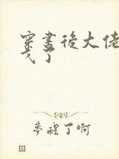 穿书后大佬们倒戈了