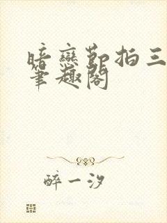 暗恋节拍三三娘笔趣阁