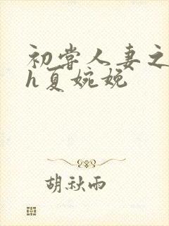 初尝人妻之名器h夏婉娩