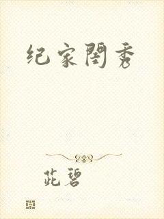 纪家闺秀