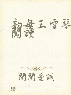 韵母王雪琴全文阅读