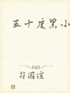 五十度黑小说