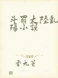 斗罗大陆乱世浮殇小说