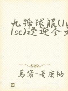 九号球服(1v1sc)逢迎全文阅读