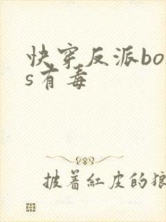 快穿反派boss有毒