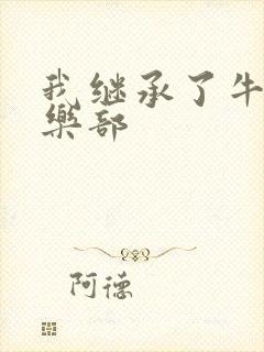 我继承了牛郎俱乐部