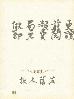 做局超前更新章节免费阅读