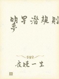 明星潜规则之皇梦