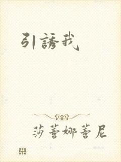 引诱我