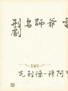 刑名师爷 电视剧