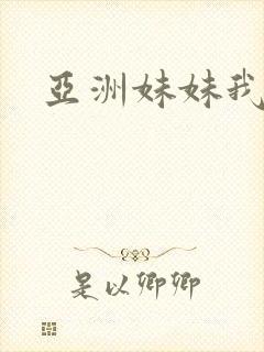 亚洲妹妹我爱你