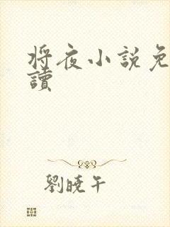 将夜小说免费阅读