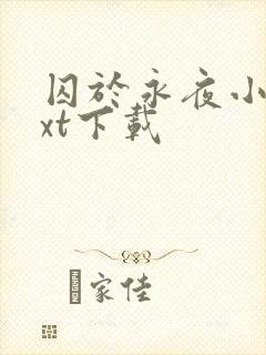 囚于永夜小说txt下载