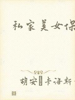 私家美女保健医