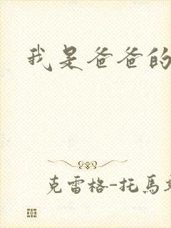 我是爸爸的玩具