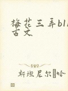 梅花三弄b1h古文