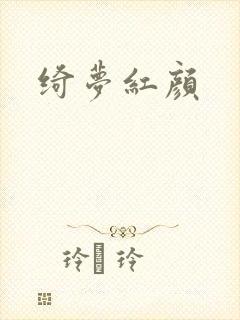 绮梦红颜