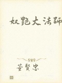 奴艳大法师封面