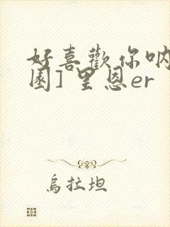 好喜欢你呐[校园] 里恩er