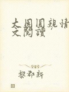 大团圆亲情会全文阅读