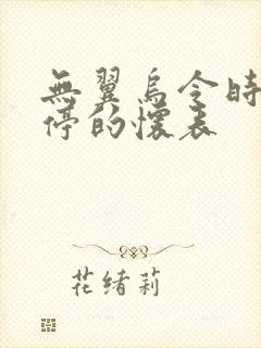 无翼乌令时间暂停的怀表