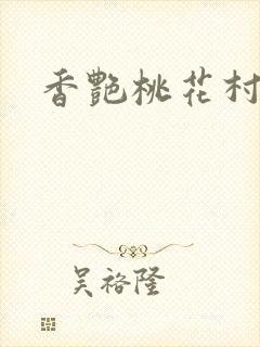 香艳桃花村