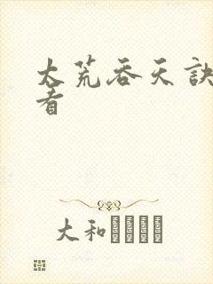 太荒吞天诀免费看