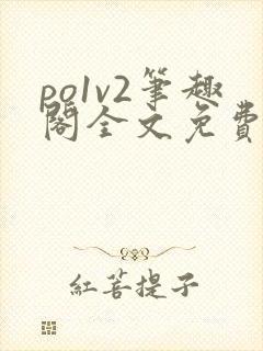 po1v2笔趣阁全文免费阅读