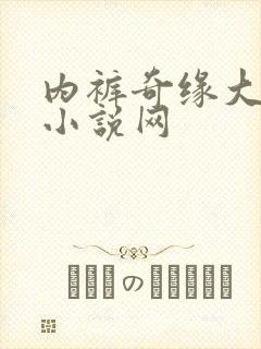 内裤奇缘大团结小说网