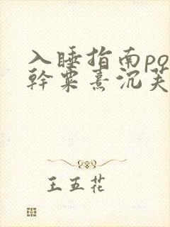 入睡指南po高干粟熹沉芙全文