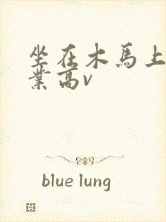 坐在木马上写作业高v