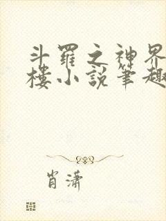 斗罗之神界青神楼小说笔趣阁免费阅读